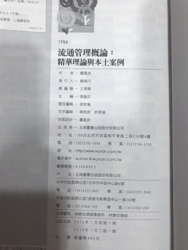 二手書 流通管理概論 精華理論與本土案例第二版 蝦皮購物