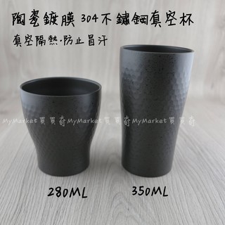 🌟保溫杯🌟茶杯 水杯 不鏽鋼杯 雙層隔熱杯 生活大師 樂司 陶瓷鍍膜 304不鏽鋼 真空杯 280ml 350ml 鋼杯