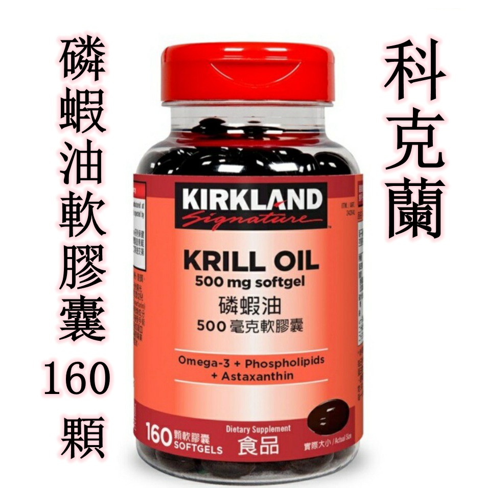 ★瑪詩琳★ 特價 KS 科克蘭 磷蝦油 500毫克 160顆 軟膠囊 Kirkland 好市多代購 COSTCO