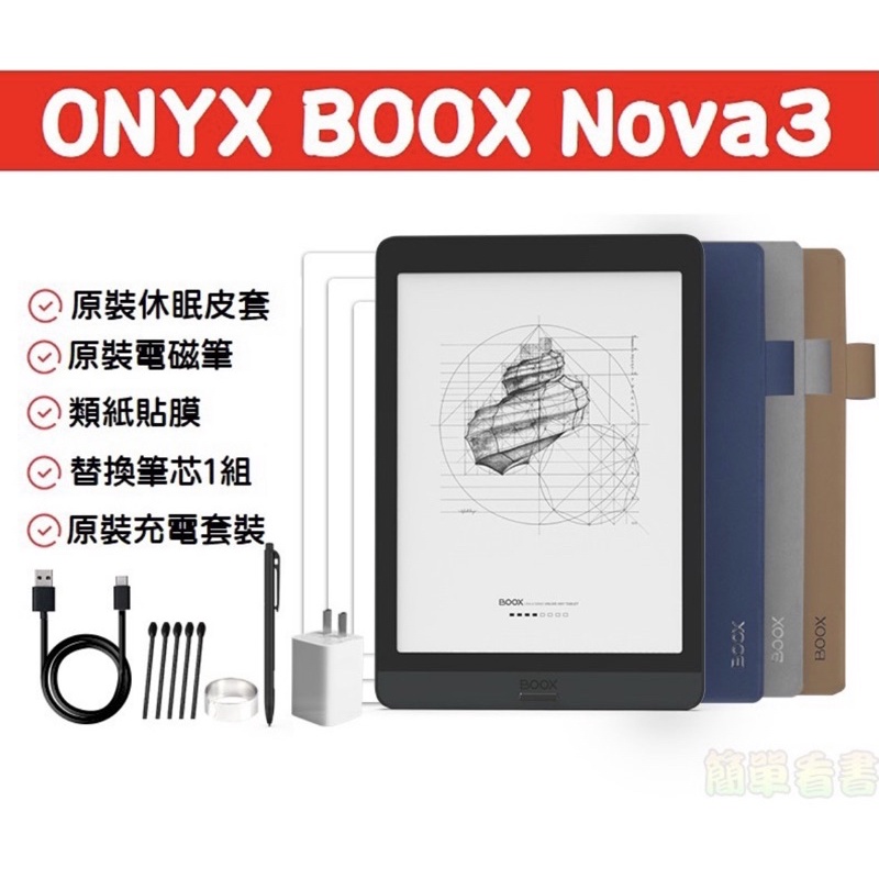 現-貨Onyx Boox Nova3(改)(含原廠保護套、充電器.等原廠全配件)7.8吋中文安卓電紙書㊣台灣代理㊣電子書