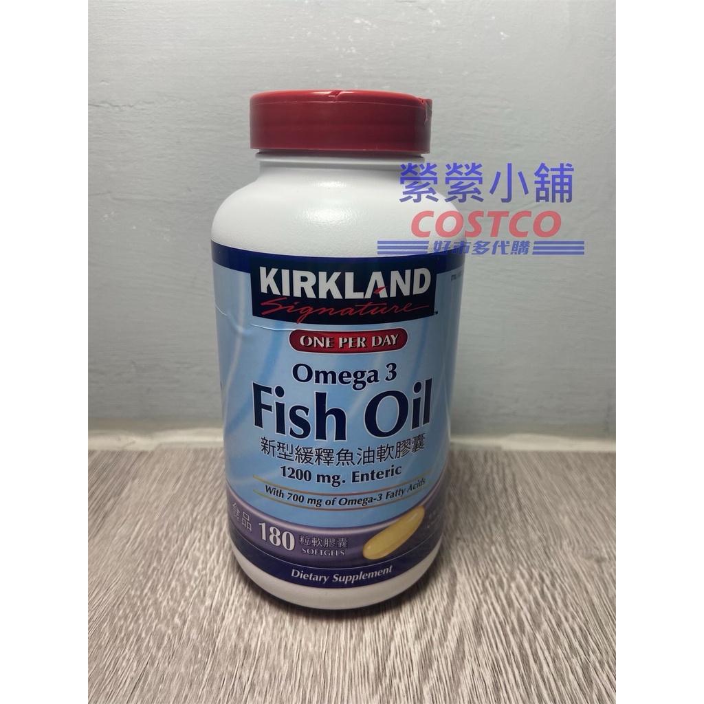 Kirkland Signature 科克蘭 新型緩釋魚油軟膠囊 180粒 omega3 魚油 好市多Costco代購