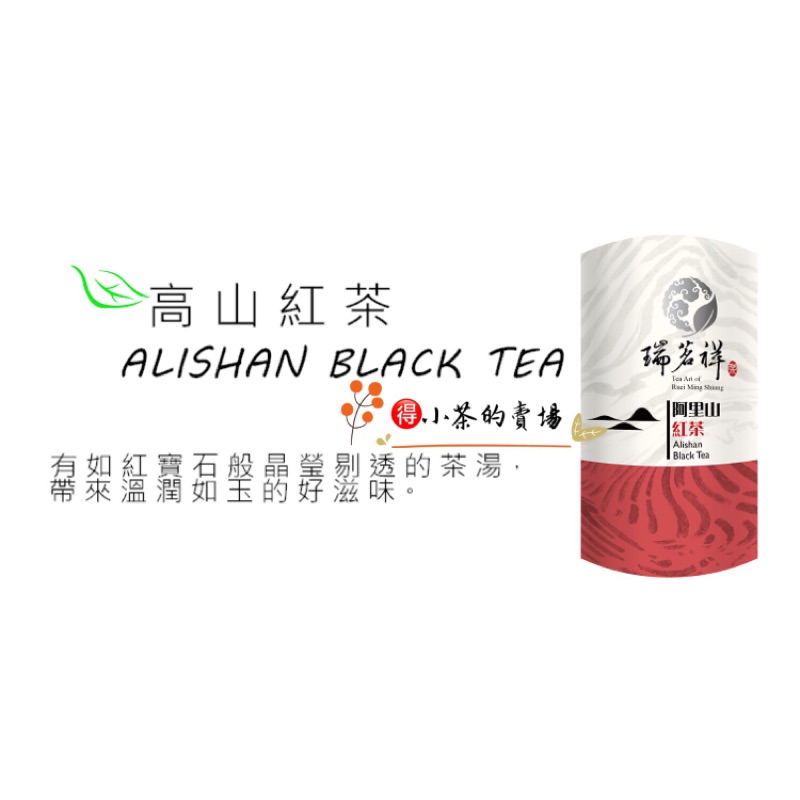 112年秋季✨瑞茗祥·阿里山微蜜紅茶 / 原生山茶紅茶