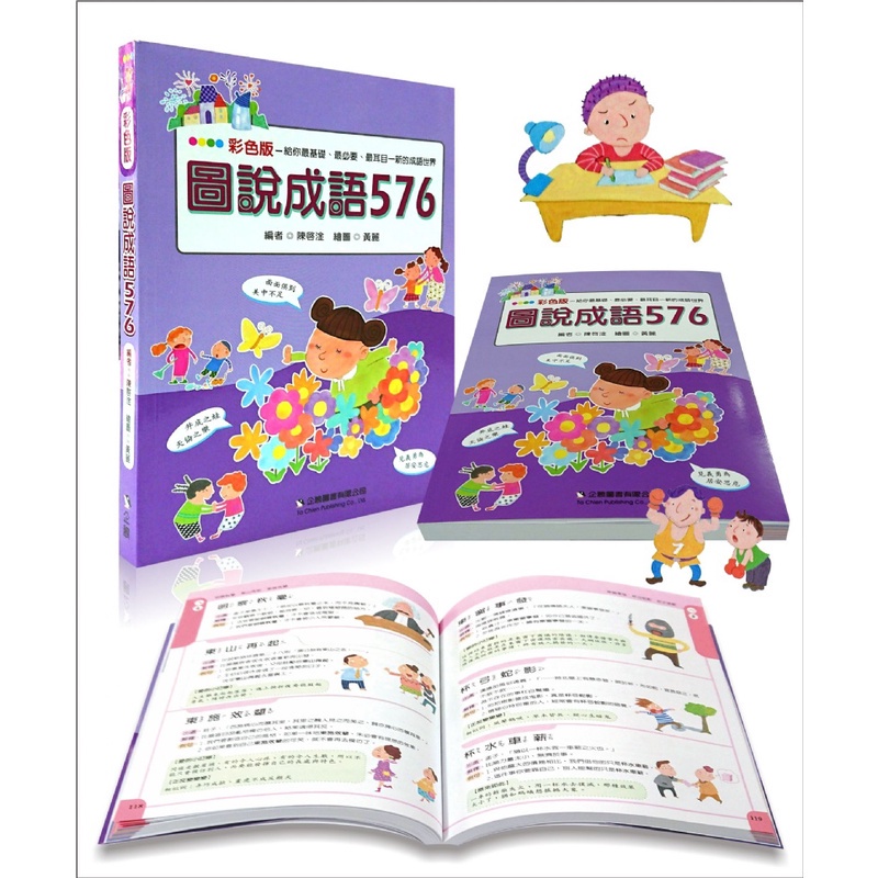 小學兒童工具書 彩色版圖說成語576 實用的成語 筆畫 漢語拼音雙索引 企鵝 童書 book