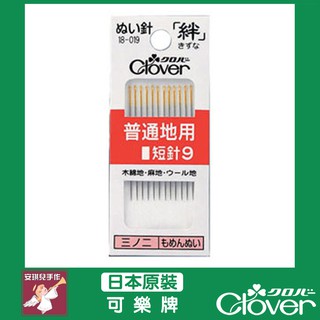 【安琪兒手作】18-019 Clover 手縫針 絆 短針9 普通 縫紉用 針 可樂牌 原廠貨 18019