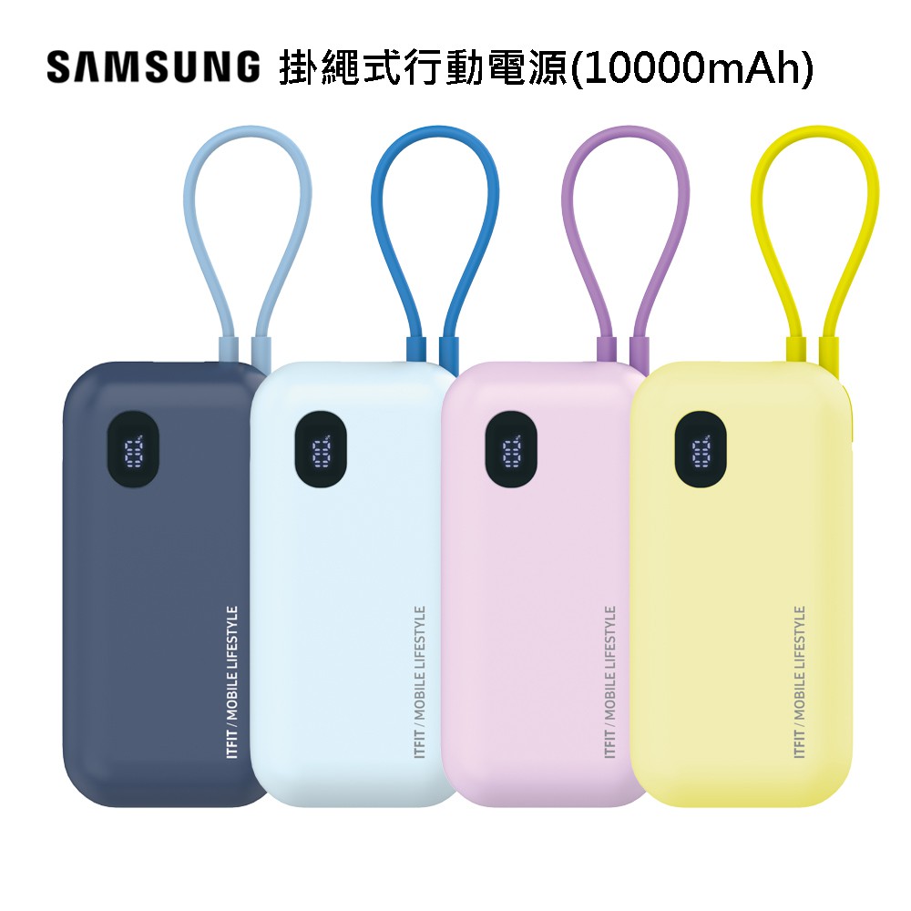 Samsung TFIT 10000mAh自帶線掛繩式行動電源0元加購價 現貨 蝦皮直送