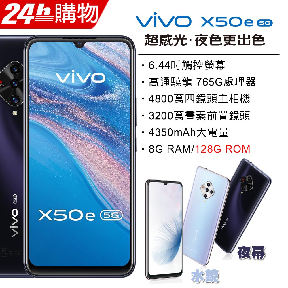 VIVO X50e 5G (8G/128G) (空機) 全新未拆封原廠公司貨