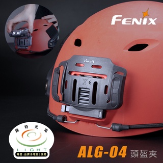【錸特光電】FENIX ALG-04 頭盔夾 墨魚幹 頭燈夾 頭盔零件 頭盔固定座 支架座 NVG 生存遊戲 國軍頭燈座