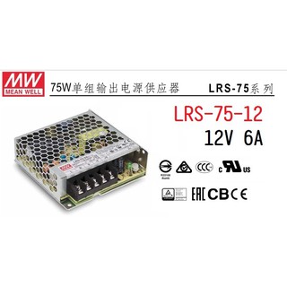【原廠貨附發票】LRS-75-12 12V 6A 75W 明緯 MW 電源供應器 變壓器 NES-75-12~全方位電料