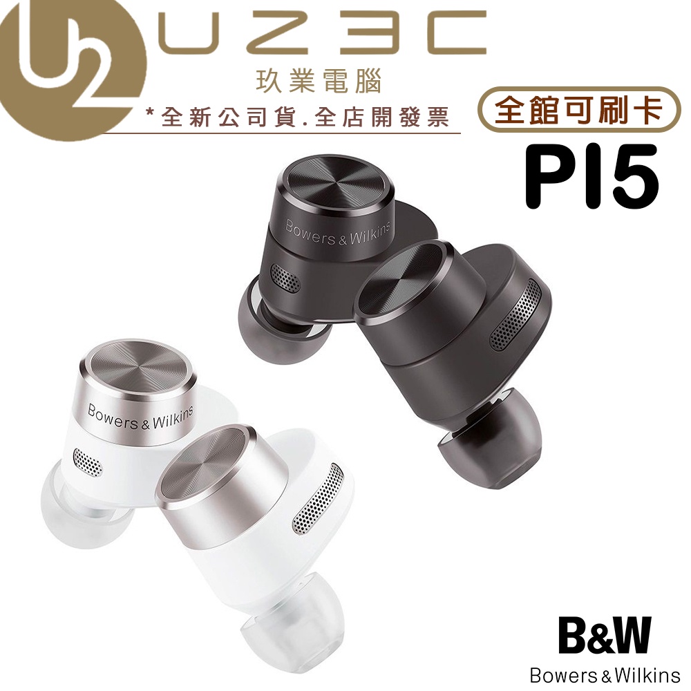 Bowers &amp; Wilkins PI5 真無線藍牙主動降噪耳機 碳黑色/白色 B&amp;W【U23C實體門市】