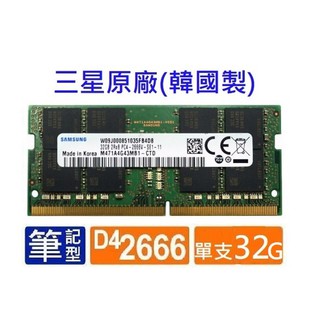 保證相容群暉NAS 筆電記憶體 全新32GB 16GB 8GB三星Samsung DDR4 2666 3200 筆記型