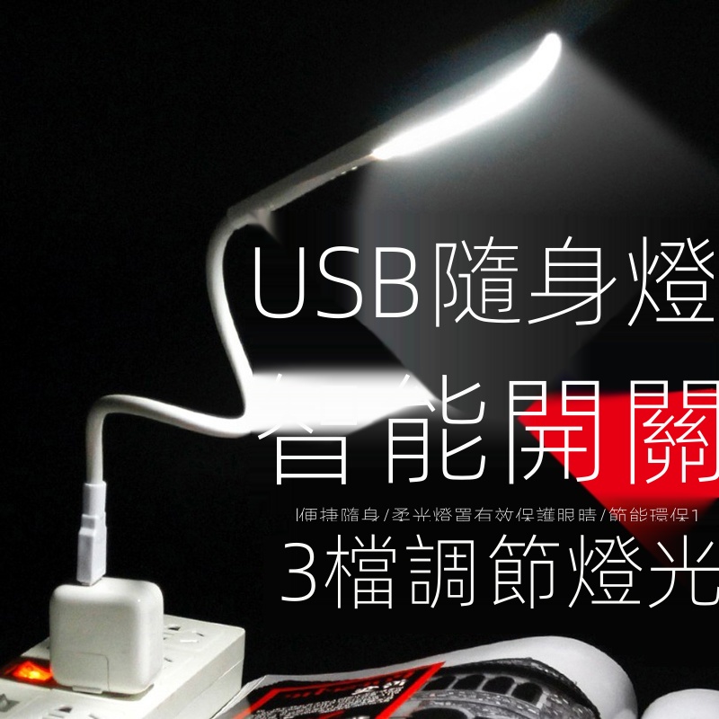 ✫熱賣 USB燈隨身小夜燈led強光宿舍充電寶燈usb插接口護眼電腦鍵盤檯燈