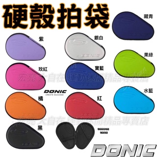 公司貨 DONIC 硬殼 拍袋 桌拍袋 桌球拍套 刀板 直拍 DONIC H BAG 有吊繩 碳纖紋 大自在