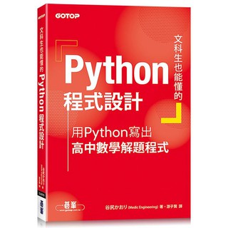 《度度鳥》文科生也能懂的Python程式設計｜用Python寫出高中數學解│碁峰資訊│谷尻 かおり│全新│定價：480元