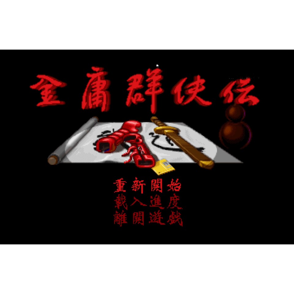 金庸群俠傳中文版 支持win10等PC單機遊戲送攻略/修改器