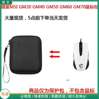 【現貨 免運】微星MSI GM20 GM40 GM50 GM60 GM70電競有線滑鼠保護包 收納包 滑鼠收納包