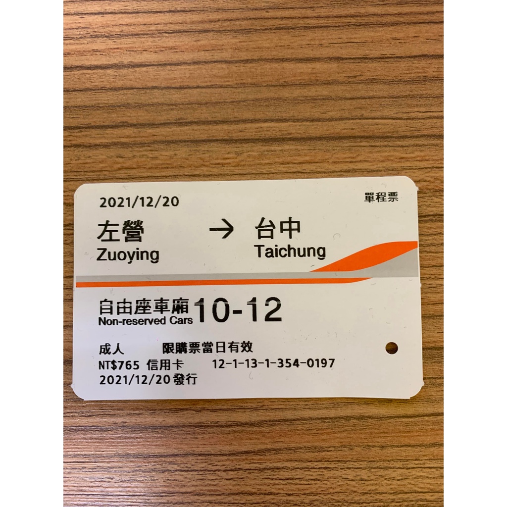 左營→台中 1220 12月20日 111年 2021年 高鐵票根 高鐵 票根 自由座 收藏紀念 北上 南下