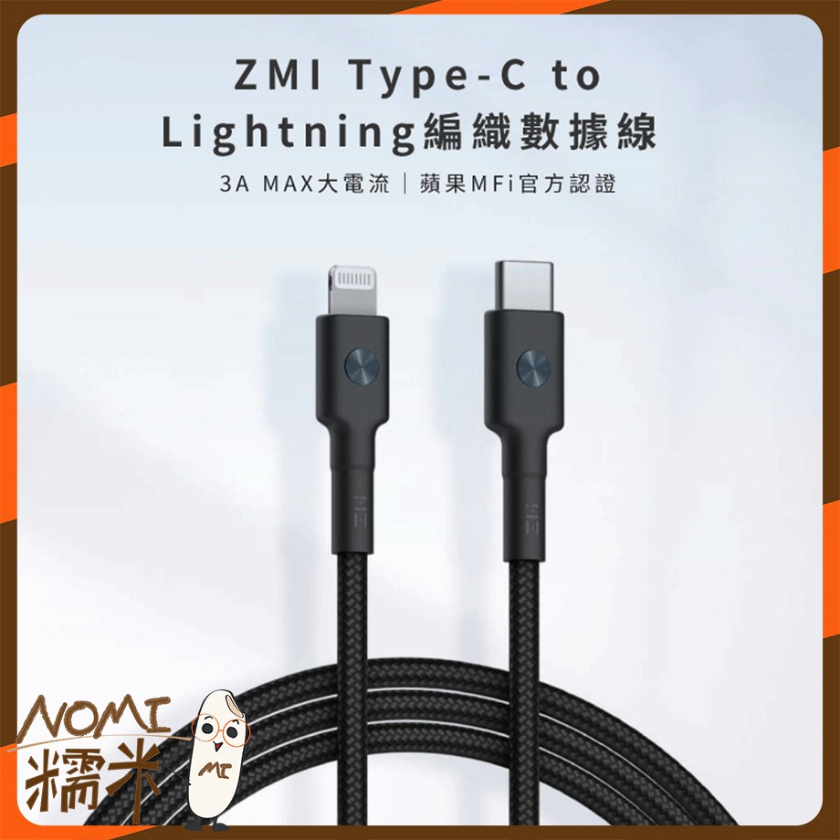 【現貨供應】紫米 ZMI MFI usb-c to Lightning iphone PD 快充線 Type-c 蘋果