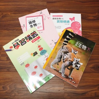 「臺灣現貨」 高中 生物選修 選修化學 講義 課本 習作 指考必備 下冊 出清 清倉 全新 自然科課本南一書局