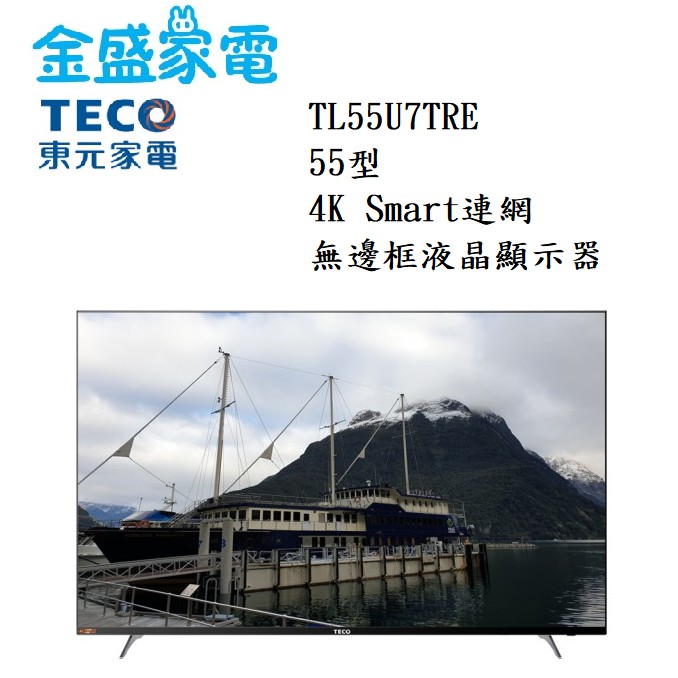 【金盛家電】免運費 快速出貨 東元 TECO【TL55U7TRE】55吋,4K液晶電視.低藍光 智慧聯網 不含視訊盒