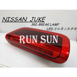 ●○RUN SUN 車燈,車材○● 全新 日產 JUKE juke LED 全紅行車 第三 煞車燈 行車燈 一支 台灣製