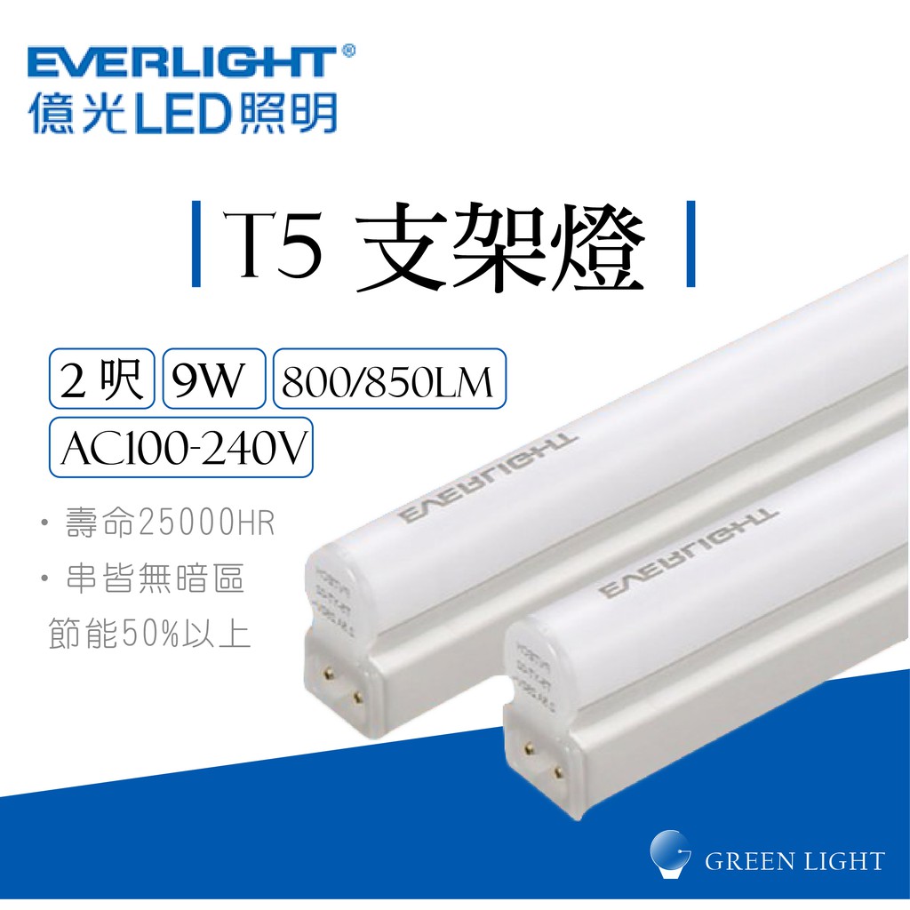 億光 LED 9W T5 2呎 全電壓 支架燈 串接燈 燈管 螢光燈 日光燈 層板燈 間接照明 商業照明