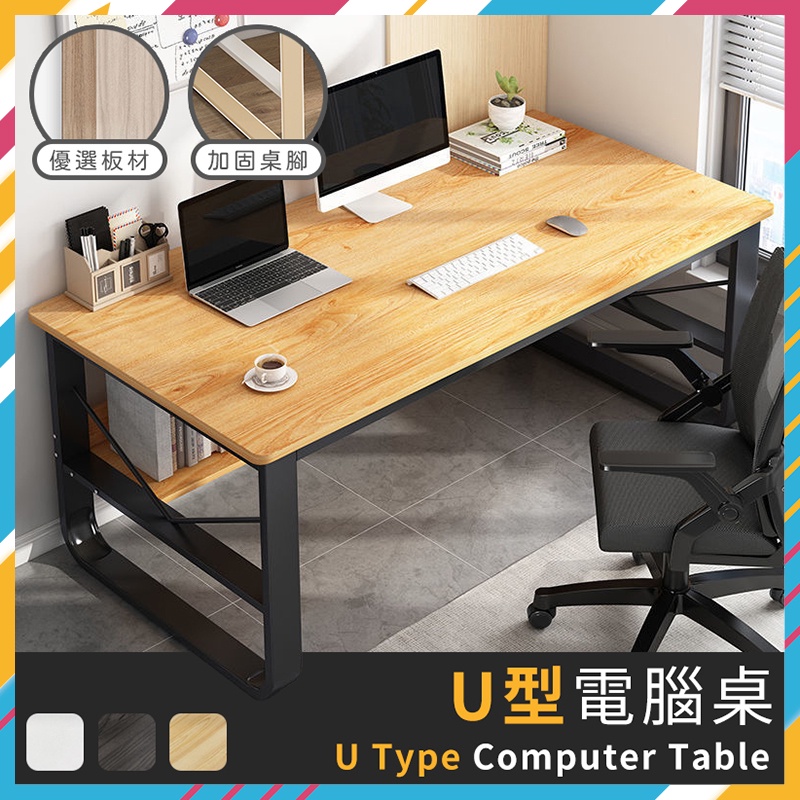 台灣公司貨🔥U型電腦桌 工作桌 書桌 電腦桌 懶人桌 實木書桌 餐桌 桌