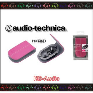 現貨⚡弘達影音多媒體Audio-technica鐵三角 AT-HPP33 耳機收納盒 粉色 耳道式耳機 耳機收納盒