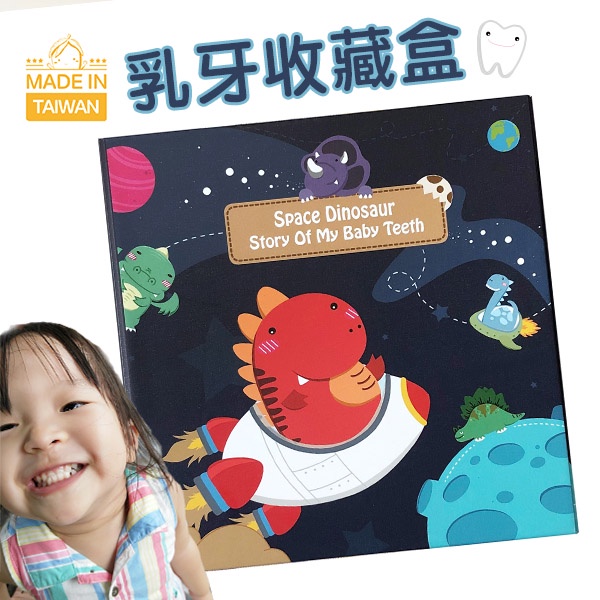 台灣手工製乳牙盒[太空恐龍] MangoBana乳牙收藏盒 牙齒保存盒 牙屋牙書 乳齒盒 換牙掉牙紀錄盒紀錄本 乳牙收納