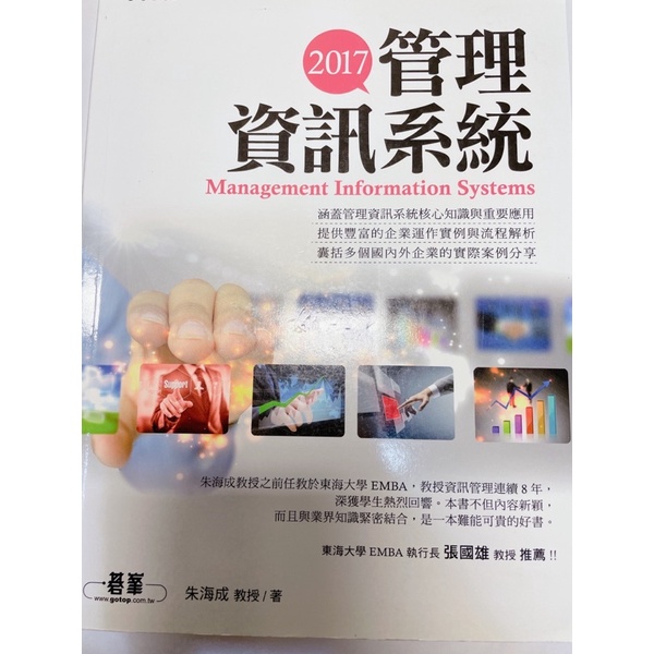 8成新 管理資訊系統 2017 朱海成