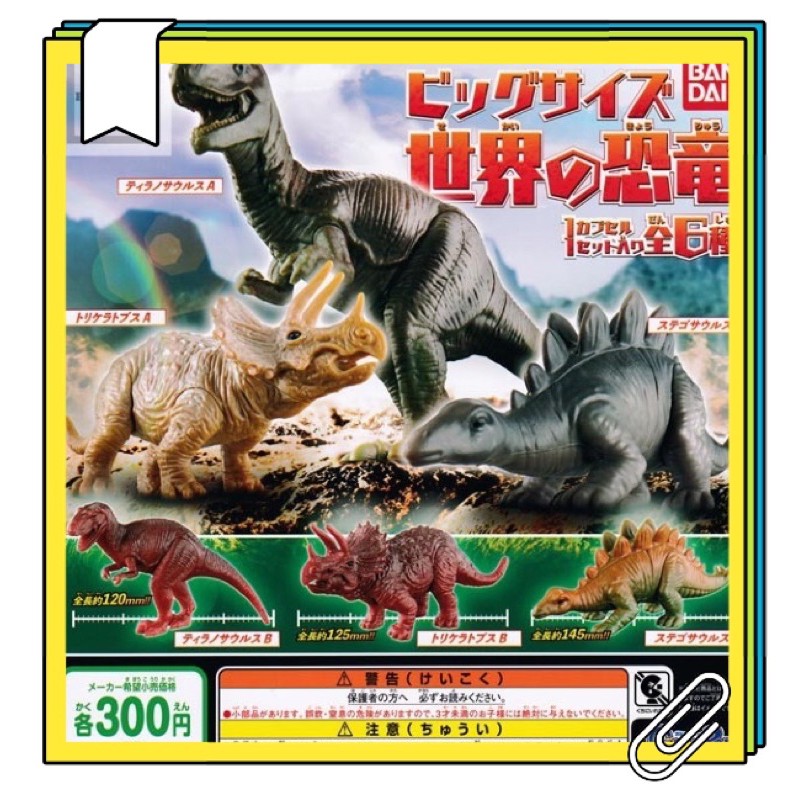 Bandai 萬代 大尺寸恐龍模型 轉蛋 侏羅紀恐龍 三角龍 劍龍 暴龍 扭蛋