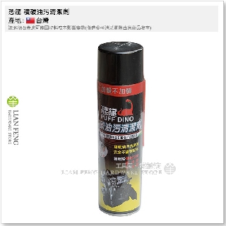 【工具屋】*含稅* 恐龍 積碳油汙清潔劑 450ml 化油器 進氣閥 汽門 清潔 引擎 去除油垢 潤滑 模具清洗 臺灣製