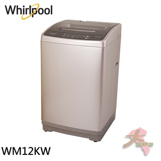 《大桃園家電館》Whirlpool 惠而浦 12公斤 直立洗衣機 WM12KW