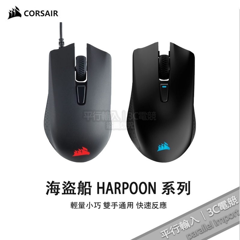 海盜船（CORSAIR）HARPOON RGB WIRELESS 魚叉 無線滑鼠 遊戲滑鼠 RGB背光 可充電 滑鼠