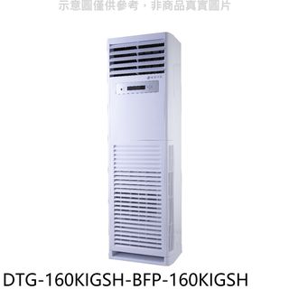 華菱變頻落地分離式冷氣DTG-160KIGSH-BFP-160KIGSH標準安裝三年安裝保固 大型配送