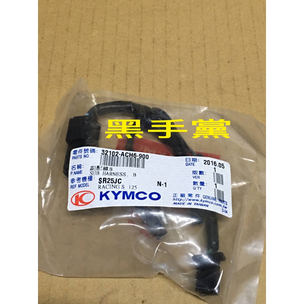 黑手黨 光陽原廠副配線 ACH6 副配線 後方向燈組 RACING S 125 150 KRV 180 KYMCO