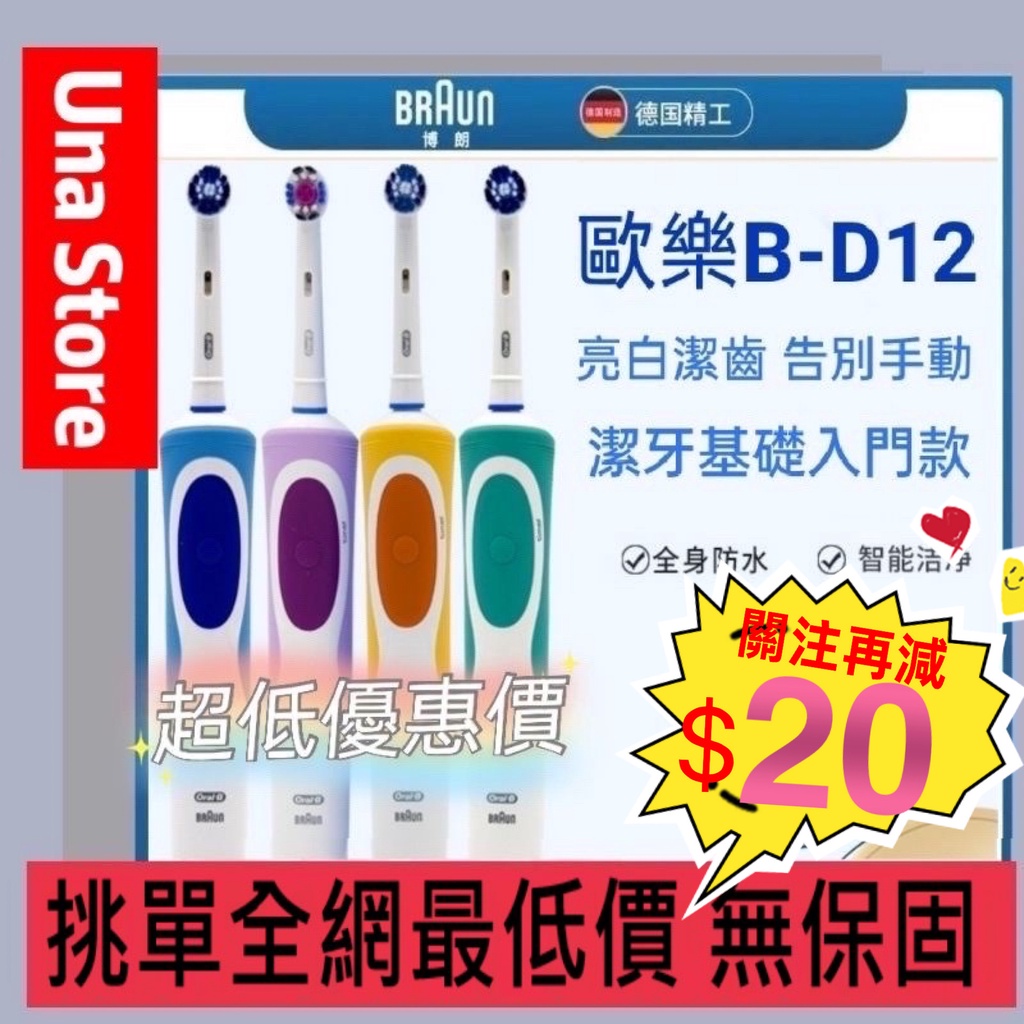 【👩‍⚖️挑戰全網最低價🦾】全新 非庫存 美齒神器 入門首選 德國百靈 歐樂B D12 D100 Oral-B 電動牙刷