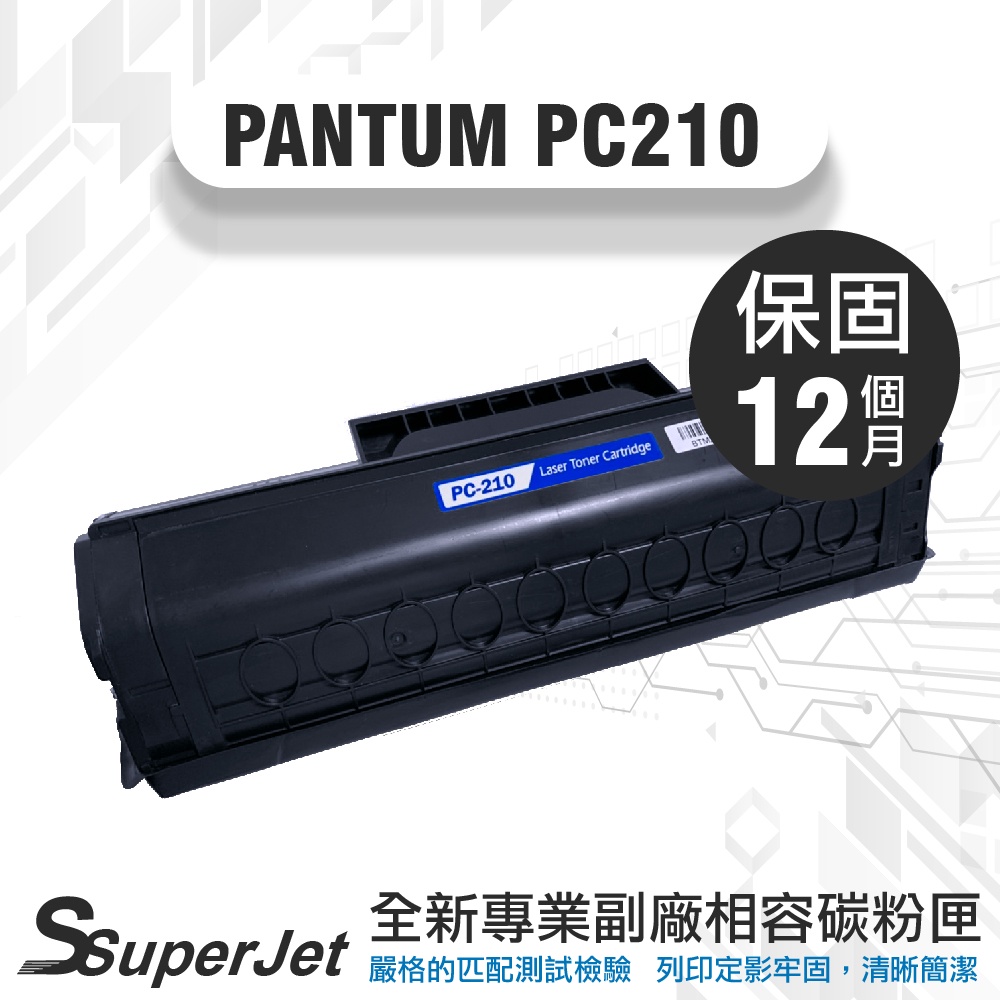 PANTUM 奔圖PC210/210EV/210L全新相容性碳粉匣 適用P2500w P2200
