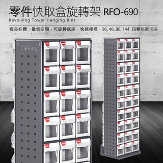 【量大可議價】 零件快取盒旋轉架 90格抽屜 RFO-690 (工具箱 零件 櫃子 移動櫃 收納盒 工具 工廠 工作桌)