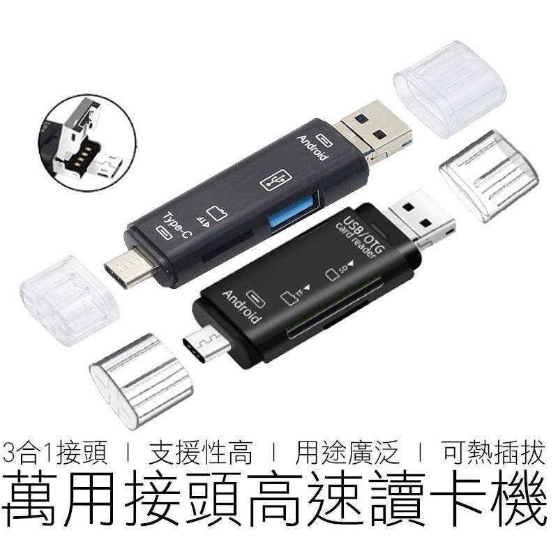 【現貨】5合1 萬用高速讀卡機 SD+TF+USB OTG 讀卡機 HUB 集線器 type-c/USB/Micro 三