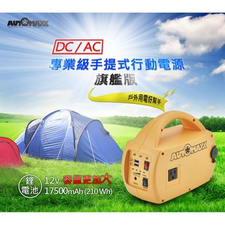 台灣製造~旗艦版AUTOMAXX DC/AC專業級手提式行動電源 UP-5HX 行動電源 手機充電 大容量行動電源 行充