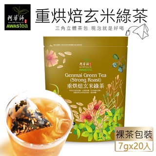 【阿華師茶業】重烘焙玄米綠茶(7gx20包)
