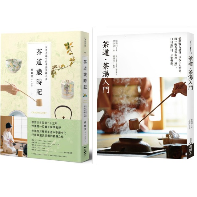 【書適】圖解茶道．茶湯入門 / 原宗啟 / 易博士出版、茶道歲時記：日本茶道中的季節流轉之美 / 鄭姵萱 / 麥浩斯出版