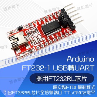 【健新電子】USB 轉 UART TTL FTDI FT232RL USB UART 模組 /Arduino