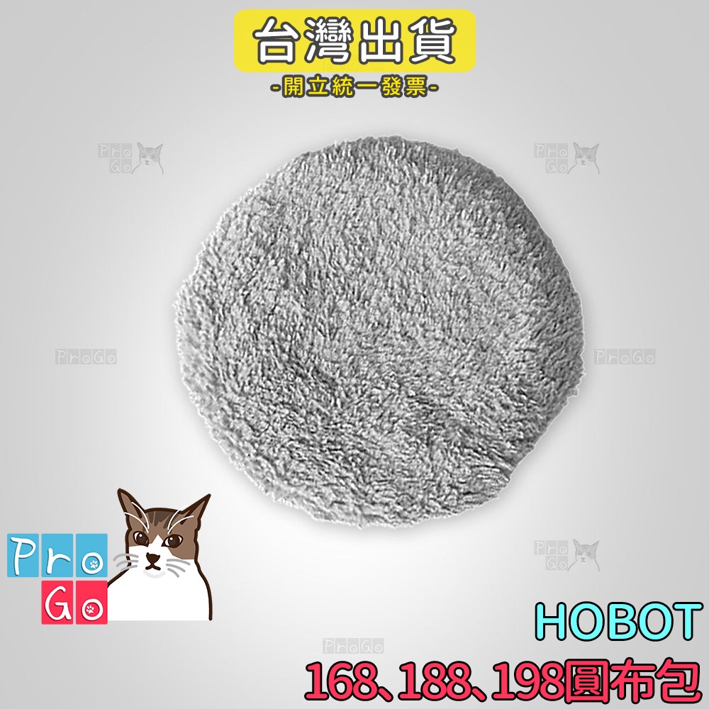 【ProGo】 HOBOT 玻妞 擦玻璃機 HOBOT198 HOBOT188 HOBOT168 嘉儀 清潔布包 圓型布