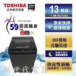 **新世代電器**TOSHIBA東芝 13公斤奈米泡泡洗洗衣機 AW-DUJ13GG