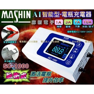 YES電池 麻新充電器 SC-1000 機車 汽車 可充 125D31L 電池 脈衝去硫化 提升效能 檢測機模式