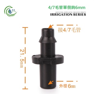 【綠美滴灌噴灌降溫工程】0701~4/7毛管單倒鉤6mm(2分軟管用)※保證綠美正廠部品※