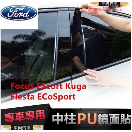 福特中柱貼 車窗飾條Focus EScort Kuga FIesta ECoSport中柱貼 PC鏡【車尚】