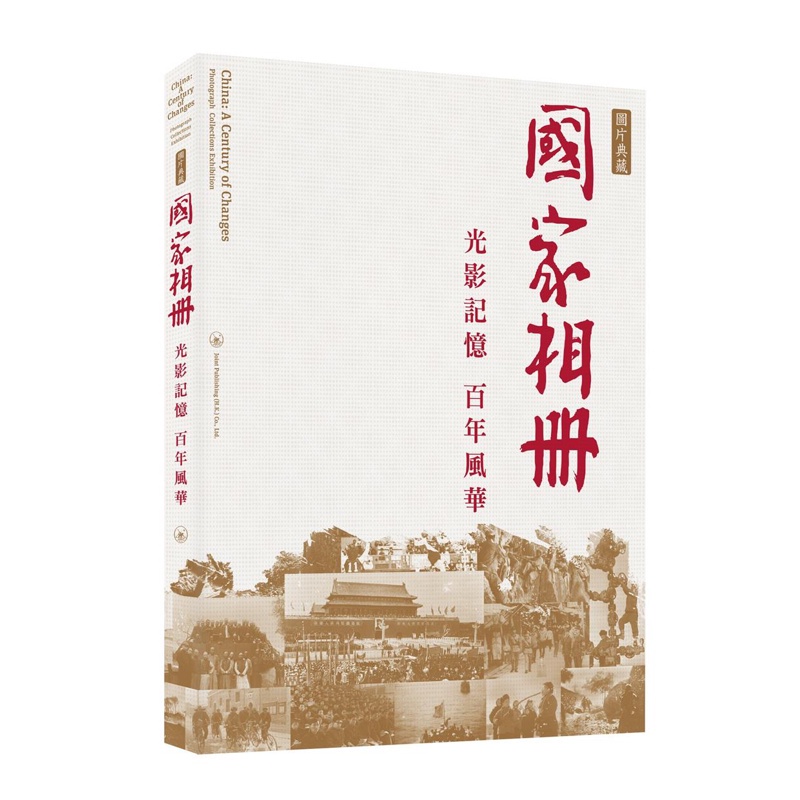 光影記憶 百年風華--《國家相冊》圖片典藏