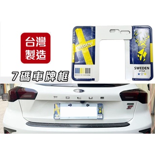 臺灣製 3D 鋁合金 汽車專用車牌 七碼 六碼 精緻 裝飾車牌框 歐盟車牌 裝飾車牌 歐規車牌 瑞典國旗 lolvo